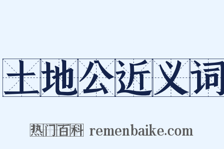 土地公近义词是什么意思的图片